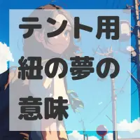 テント用紐の夢のサムネイル画像
