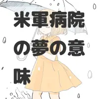 米軍病院の夢のサムネイル