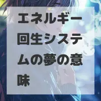 エネルギー回生システムの夢のサムネイル画像
