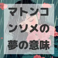 マトンコンソメの夢のサムネイル画像