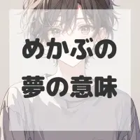 めかぶの夢のサムネイル