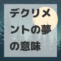 デクリメントの夢のサムネイル