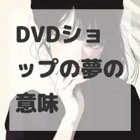 DVDショップの夢のサムネイル