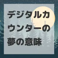 デジタルカウンターの夢のサムネイル画像