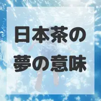 日本茶の夢のサムネイル画像