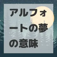 アルフォートの夢のサムネイル
