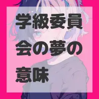 学級委員会の夢のサムネイル画像