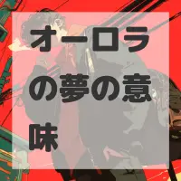 オーロラの夢のサムネイル画像