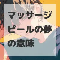 マッサージピールの夢のサムネイル画像