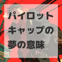 パイロットキャップの夢のサムネイル画像