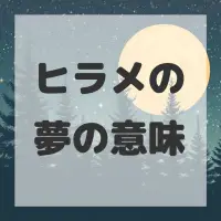 ヒラメの夢のサムネイル