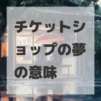 チケットショップの夢のサムネイル