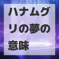 ハナムグリの夢のサムネイル画像