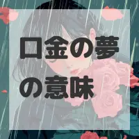口金の夢のサムネイル画像