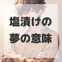 塩漬けの夢のサムネイル画像