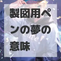 製図用ペンの夢のサムネイル