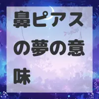 鼻ピアスの夢のサムネイル画像