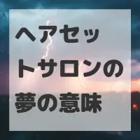 ヘアセットサロンの夢のサムネイル画像