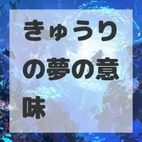きゅうりの夢のサムネイル
