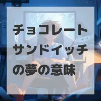 チョコレートサンドイッチの夢のサムネイル
