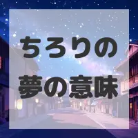 ちろりの夢のサムネイル