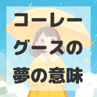 コーレーグースの夢のサムネイル画像