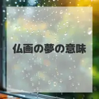 仏画の夢のサムネイル画像