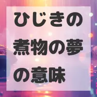 ひじきの煮物の夢のサムネイル