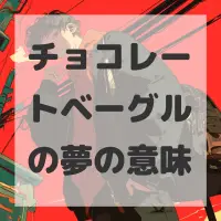 チョコレートベーグルの夢のサムネイル