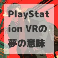 PlayStation VRの夢のサムネイル