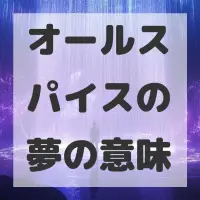 オールスパイスの夢のサムネイル画像