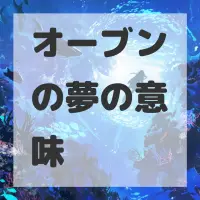 オーブンの夢のサムネイル画像