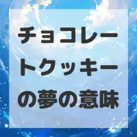 チョコレートクッキーの夢のサムネイル