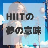 HIITの夢のサムネイル画像