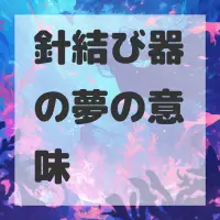 針結び器の夢のサムネイル画像