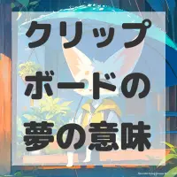 クリップボードの夢のサムネイル画像