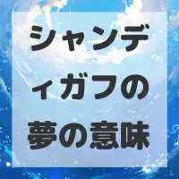 シャンディガフの夢のサムネイル