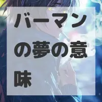 バーマンの夢のサムネイル画像