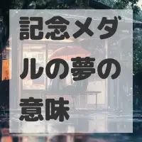 記念メダルの夢のサムネイル画像