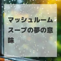 マッシュルームスープの夢のサムネイル画像