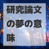 研究論文の夢のサムネイル画像