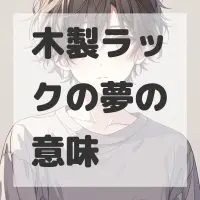 木製ラックの夢のサムネイル