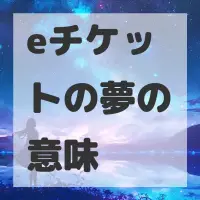 eチケットの夢のサムネイル