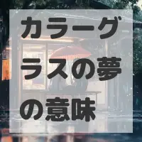 カラーグラスの夢のサムネイル画像