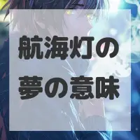 航海灯の夢のサムネイル画像