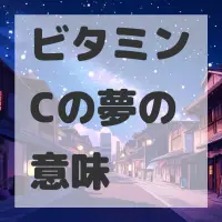 ビタミンCの夢のサムネイル