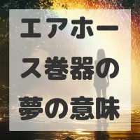 エアホース巻器の夢のサムネイル画像