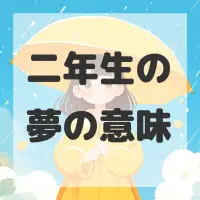 二年生の夢のサムネイル画像