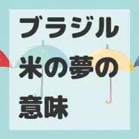 ブラジル米の夢のサムネイル