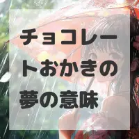 チョコレートおかきの夢のサムネイル